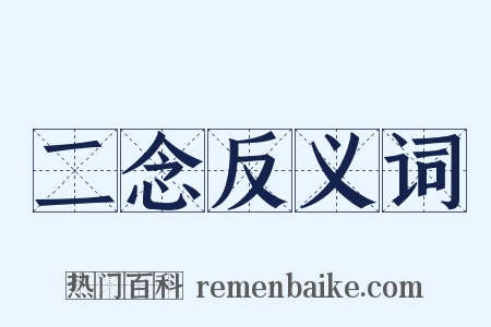二念反义词是什么意思的图片